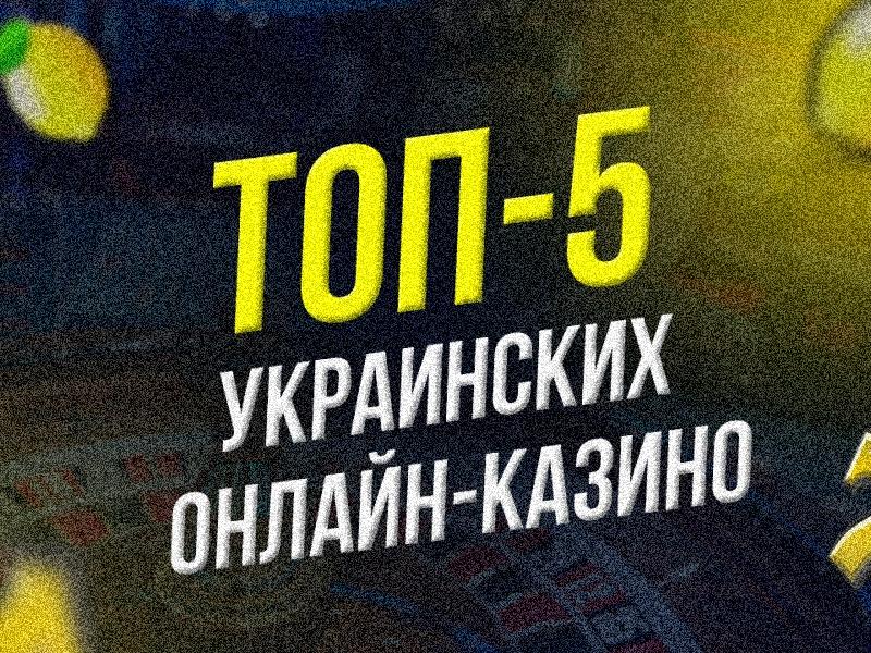 онлайн-казино Украины