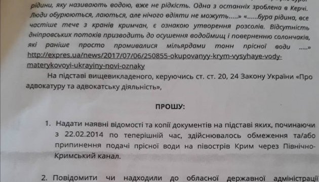 Херсонська обласна держадміністрація отримала адвокатський запит на інформацію про причини призупинення водопостачання Криму через Північно-Кримський канал