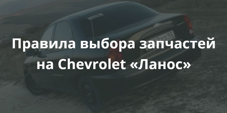 Модель Chevrolet Lanos ставиться до представників економ-сегмента