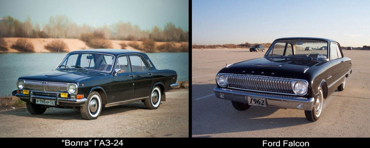 А ось легковий автомобіль середнього класу ГАЗ-24 повторював своїм виглядом «американця» Ford Falcon