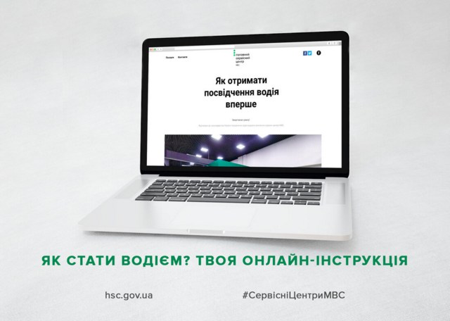 Сервісні центри МВС з метою інформування громадян запустили   онлайн-інструкцію   , Як отримати водійське посвідчення вперше