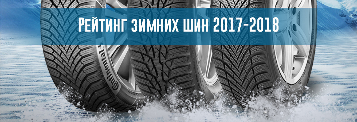 25 Января 2018, 19:14   Зима в самому розпалі, і саме час визначитися з топової   зимовою гумою   цього сезону