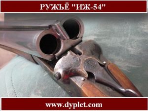 Рушницю ІЖ-54 є черговим представником кращих мисливських рушниць радянського минулого