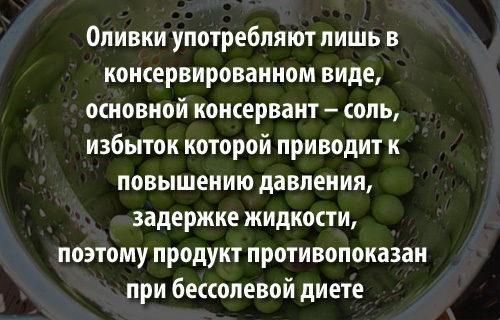 Слід проявити здоровий глузд і не намагатися проковтнути кісточки від гігантських оливок з гострим кінчиком, щоб не завдати фізичної шкоди кишечнику