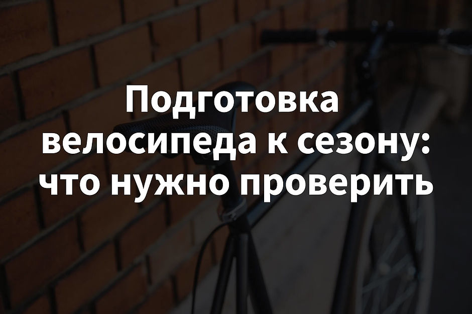 Перевірте велосипед перед виїздом на весняну вулицю