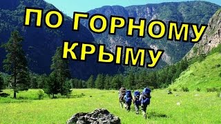 Захоплюючий похід по Криму