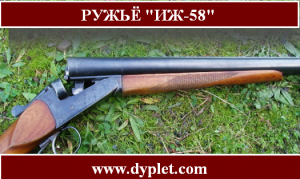 Рушницю ІЖ-58 відноситься до розряду легендарних мисливських рушниць, які були випущені в Радянському Союзі
