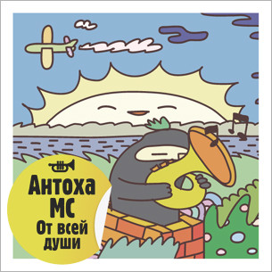 Антіохії MC   Від усієї душі