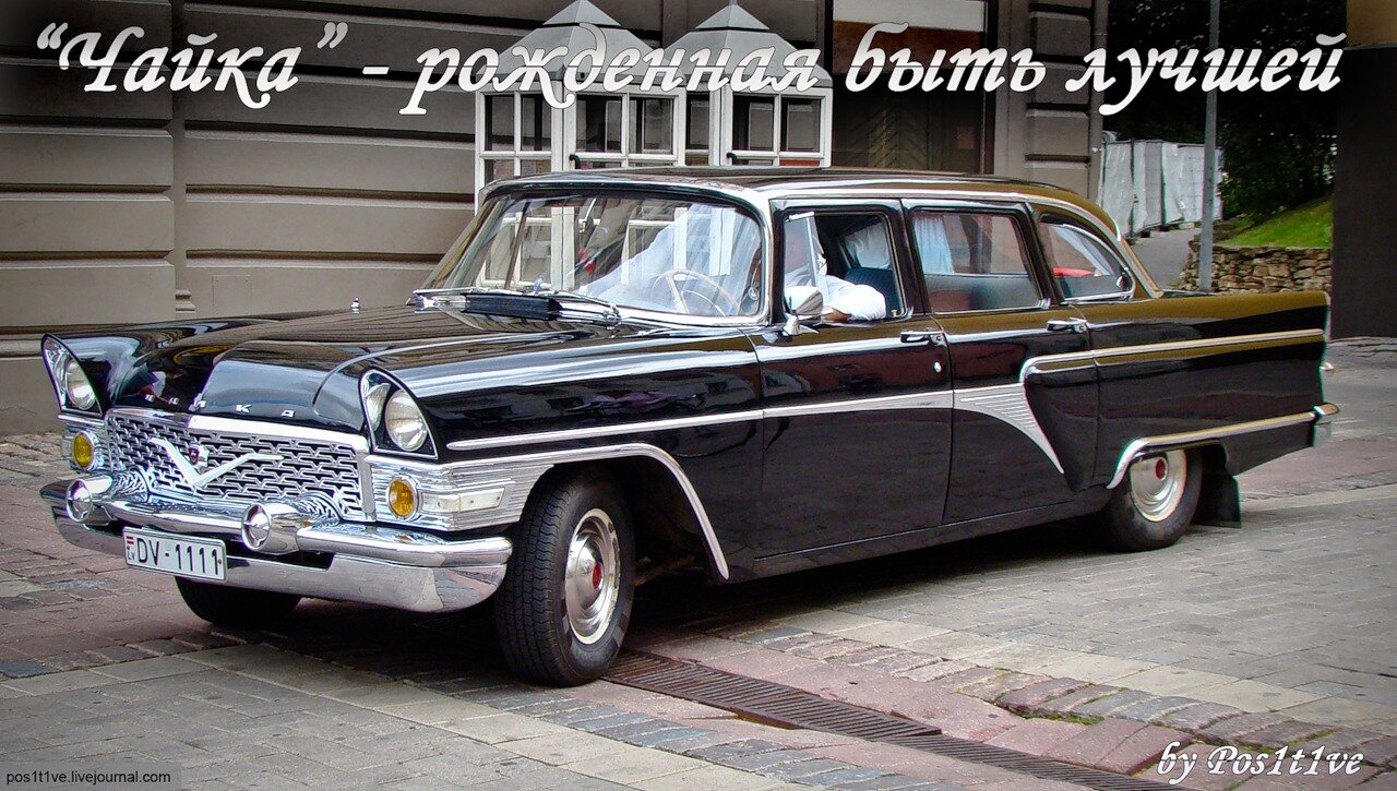 У 1959 році на світ з'явилася Чайка - спадкоємиця знаменитого ГАЗ-12 ЗІМ