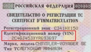У документах реєстрації на машину в обов'язковому порядку присутній VIN-коді