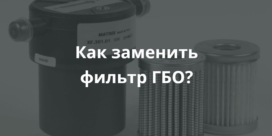 Щоб забезпечити безперебійну роботу газобалонного обладнання (ГБО) та інших агрегатів автомобіля, в тому числі ДВС, необхідно подбати про якісну очищення палива