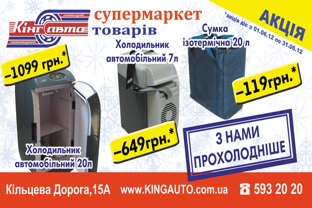 «Кінг авто» пропонує за акційними цінами придбати автомобільні холодильники:   холодильник автомобільний «KING», 20 л